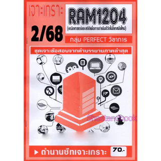 ชีทราม RAM1204 คณิตศาสตร์และสถิติเพื่อการดำเนินชีวิตในโลกสมัยใหม่ (ข้อสอบปรนัย) Sheetandbook PERFECT