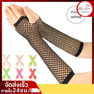 ปลอกแขนตาข่ายสไตล์ Y2K ถุงมือตาข่ายแบบยาว รุ่น 0333 ถุงมือตา…