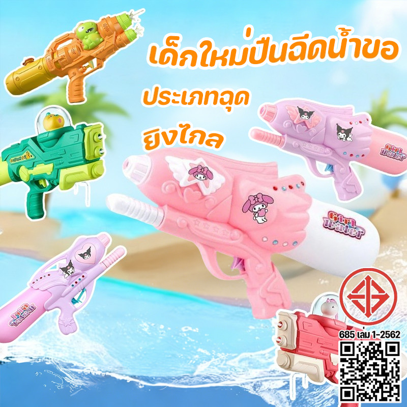 พร้อมส่ง เด็กใหม่ปืนฉีดน้ำขอ ของเล่นฉีดน้ำ ปืนฉีดน้ำน่ารัก ประเภทฉุด ยิงไกล ของเล่นน้ำ ปืนฉีดน้ำสงกรานต์