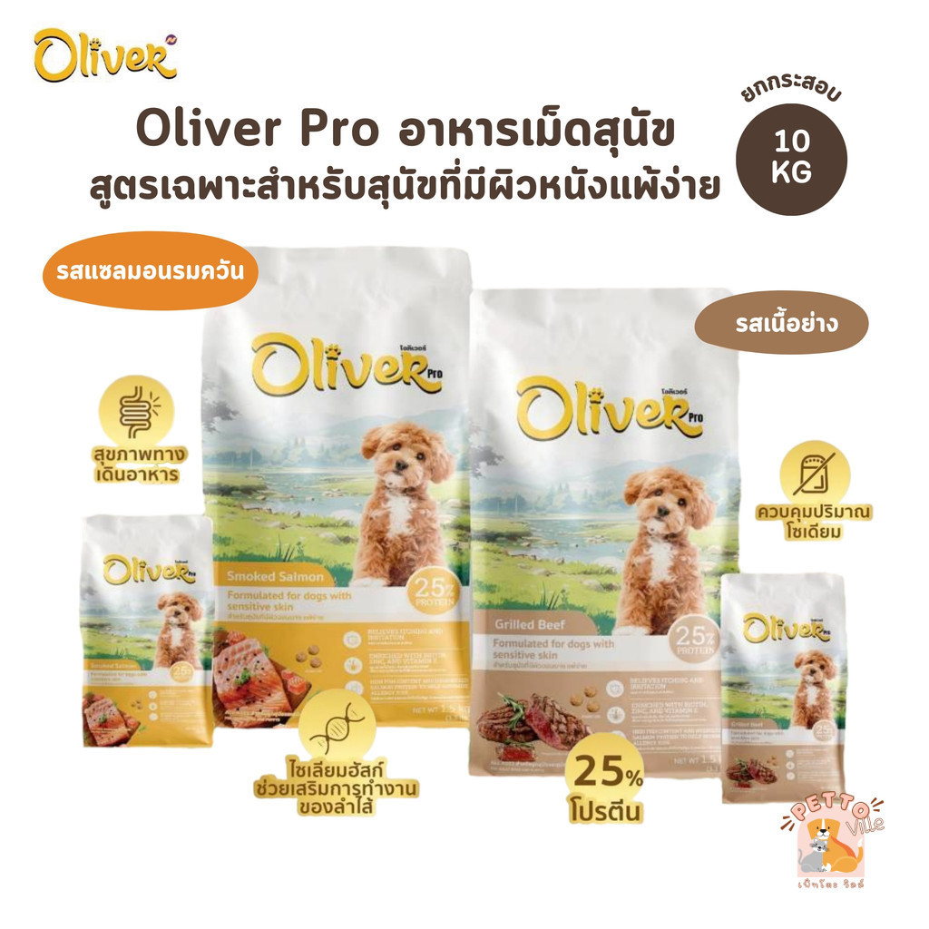 Oliver Dog Pro Sensitive Skin อาหารเม็ดสุนัข สูตรเฉพาะสำหรับสุนัขที่มีผิวหนังแพ้ง่าย ยกกระสอบ 10 Kg
