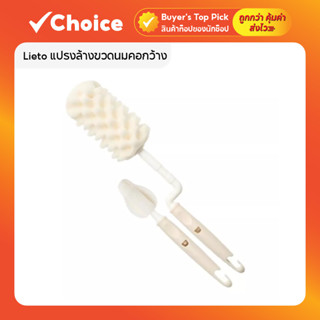 [ชุด 3 ชิ้น] Lieto แปรงล้างขวดนมคอกว้าง + แปรงล้างจุกนม ด้าม…
