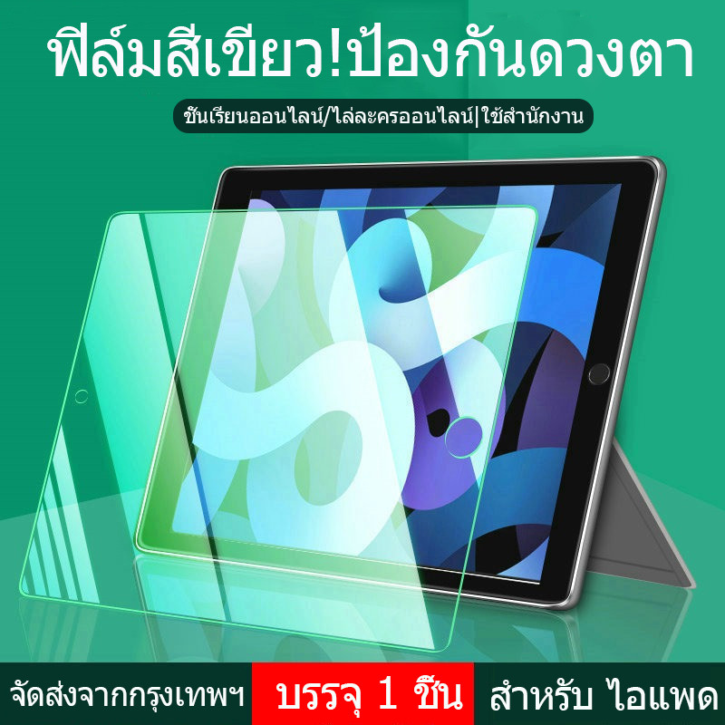 ฟิล์มกระจก สำหรับ ไอแพด แบบถนอมสายตา ตัดแสงสีฟ้า สำหรับ Air7/6/5 gen7/8/9 ฟิล์มแสงสีเขียวair3/pro10.5 Air1/2 gen10/gen11