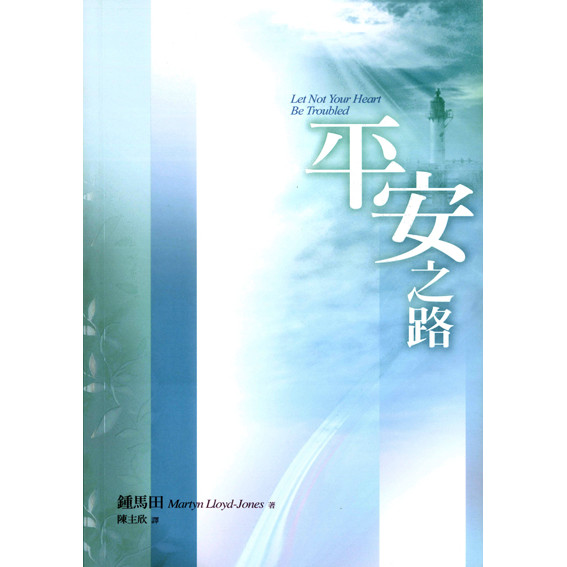 สํานักพิมพ์ Safe Road: Reformed ผู้แต่ง: Martyn Lloyd-Jones Lloyd-Jones)