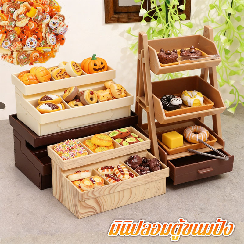 ขนมปังจิ๋ว ของตกแต่งเบเกอรี่ ขนมจำลอง อุปกรณ์ตกแต่งขนม ชั้นวางพร้อมขนมปัง ฉากบ้านตุ๊กตา เรซินเหมือนจริง ของเล่นเด็ก