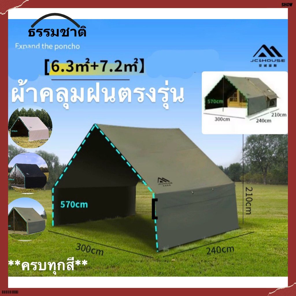 【ธรรมชาติ】JC&house ผ้าคลุมฝน ตรงรุ่น ขนาด7.2ตรม. มีครบทุกสี กันแดด กันฝน
