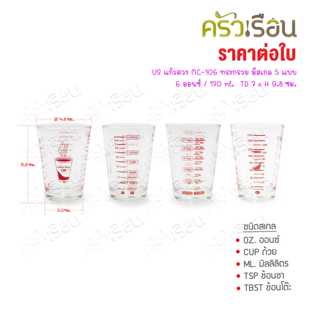 US แก้วตวง MC-106 ทรงกรวย มีสเกล 5 แบบ 6 ออนซ์ / 170 ml. TD 7 x H 9.8 ซม.