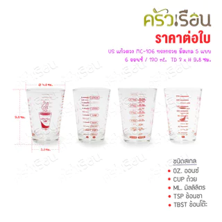 US แก้วตวง MC-106 ทรงกรวย มีสเกล 5 แบบ 6 ออนซ์ / 170 ml. TD 7 x H 9.8 ซม.
