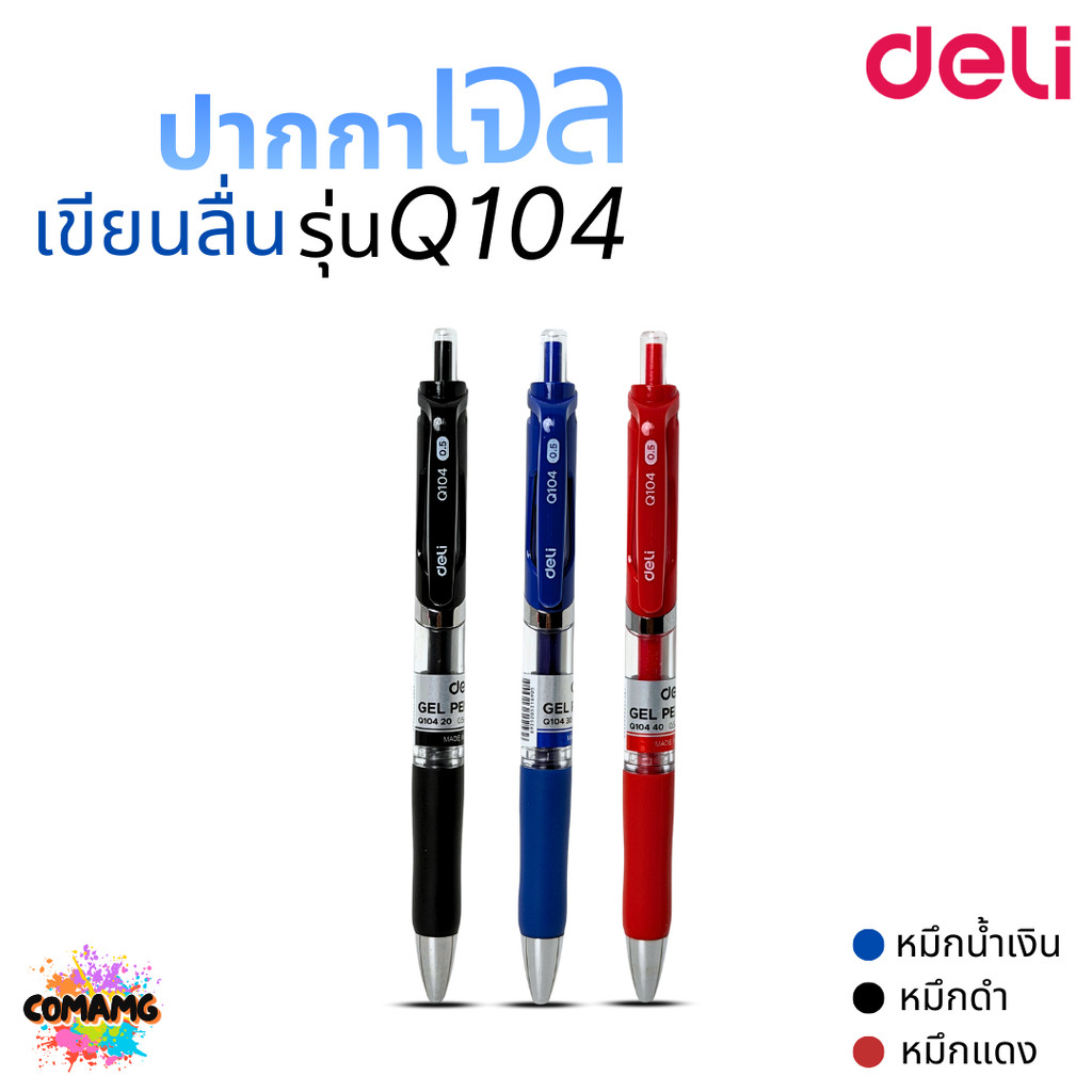 Deli ปากกาเจลลูกลื่น รุ่น Q104 ขนาด 0.5 mm เขียนลื่น ใช้งานได้ยาวนาน หมึกดำ น้ำเงิน เเละเเดง ออกบิลได้ พร้อมส่ง