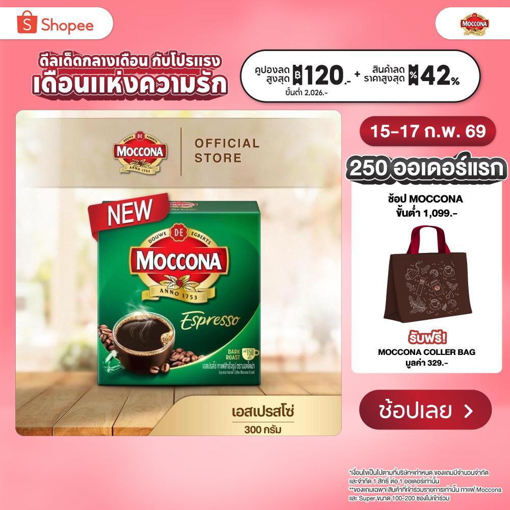 MOCCONA Espresso Instant Coffee มอคโคน่า เอสเปรสโซ่ กาแฟสำเร็จรูป ขนาด 300 กรัม