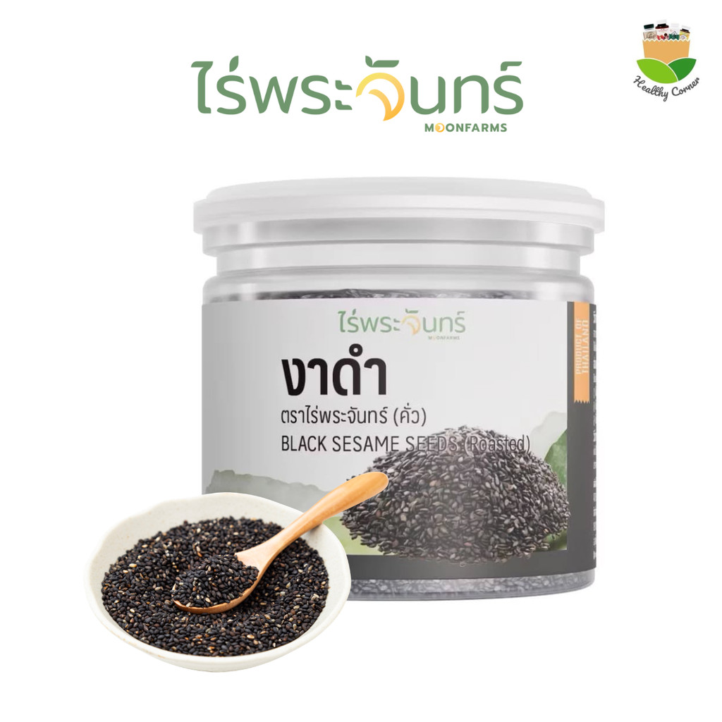 งาดำคั่ว แบรนด์ไร่พระจันทร์ Moonfarms หอมกลิ่นงาดำคั่วอ่อนๆ  ขนาด 100 กรัม