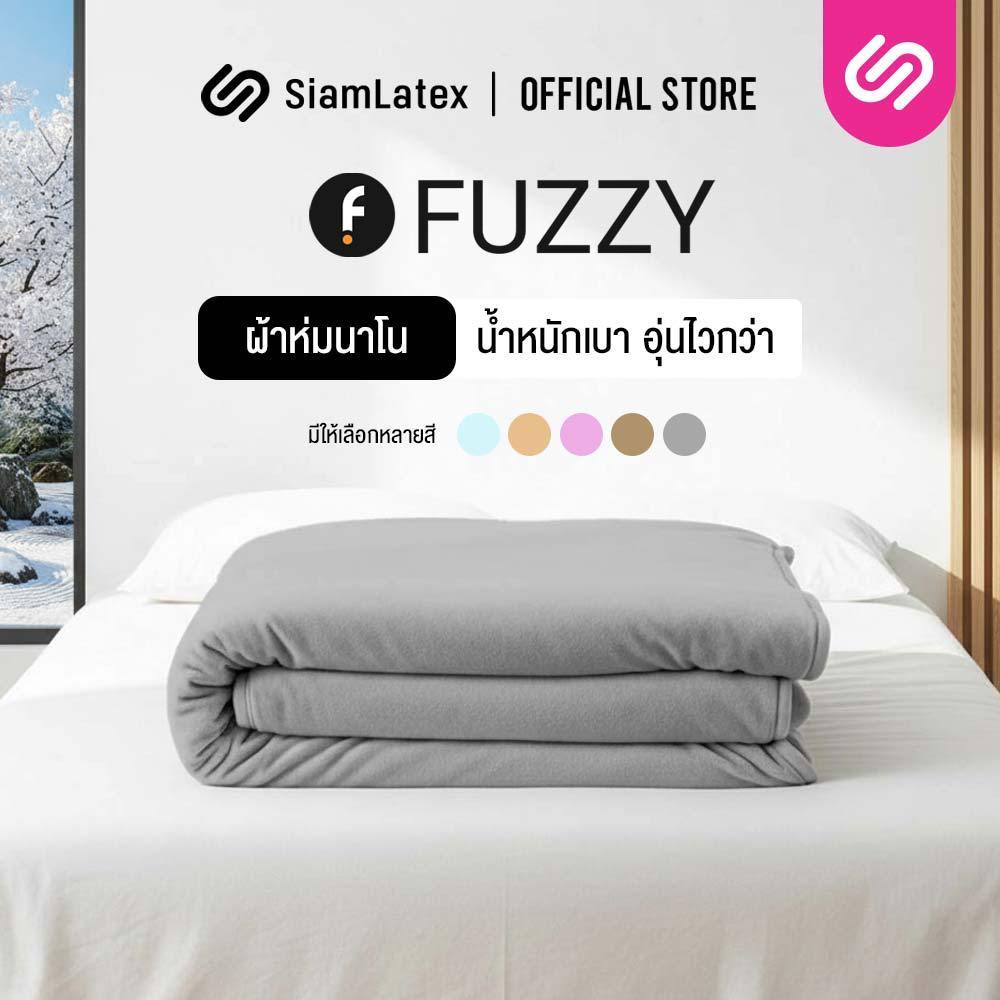 SiamLatex ผ้าห่ม นาโนเซเบิ้ล รุ่น Fuzzy ผลิตจากผ้านาโน หนา นุ่ม มีน้ำหนัก ช่วยให้ความอบอุ่นที่ไว