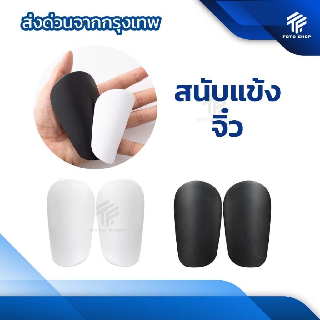 สนับเเข้งจิ๋ว สนับเเข้ง มี2สีให้เลือก สำหรับทุกวัย 10CM x 6CM สำหรับกีฬาฟุตบอล Shin Guards Mini