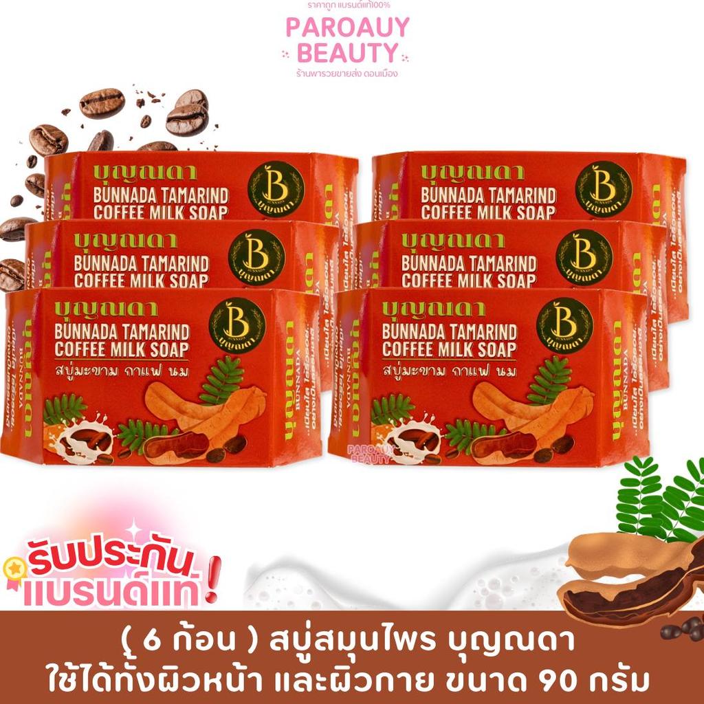 สบู่บุญณดา สบู่มะขาม กาแฟ นม สบู่สมุนไพรผสมคอลลาเจน Bunnada Soap ขนาด 90 g.