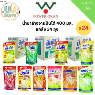 น้ำยาล้างจาน ปินโต้ ยกลัง 24 ถุง ขนาด 400 มล. [ยกลัง]