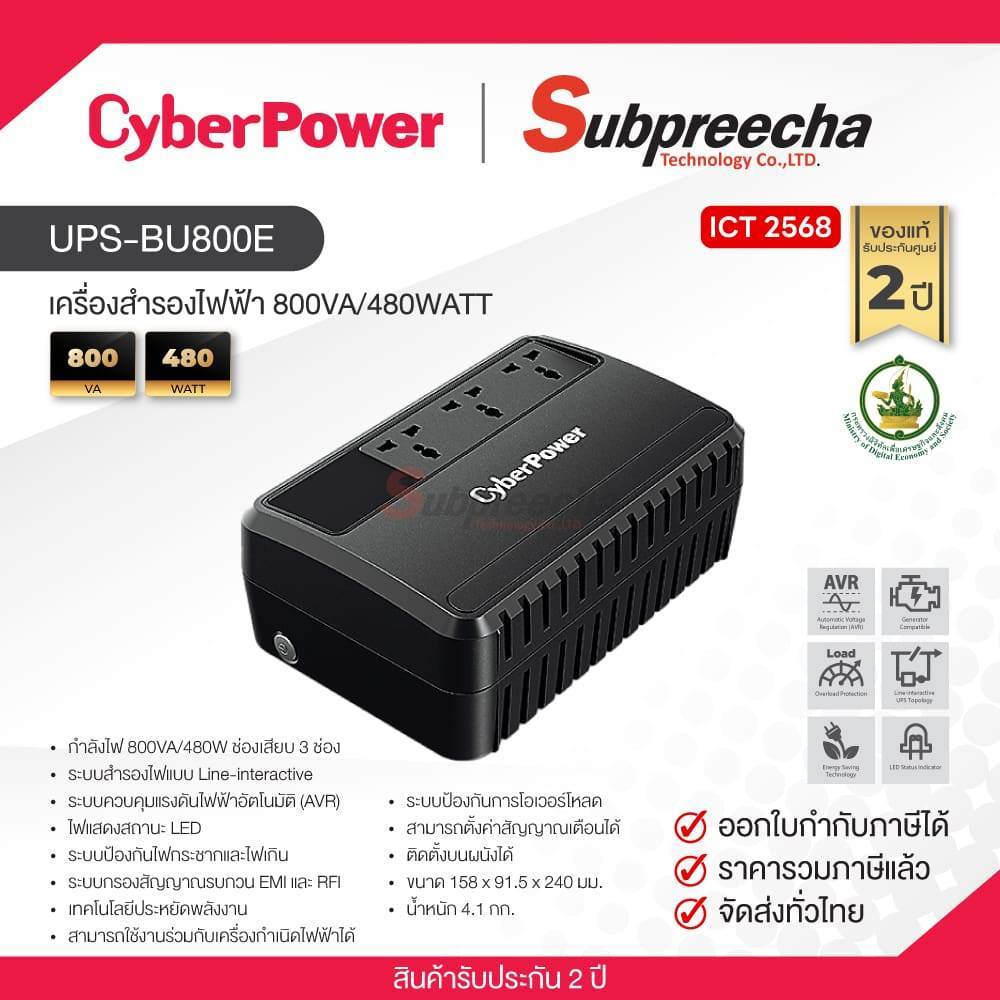 UPS-BU800E / CyberPower เครื่องสำรองไฟฟ้า 800VA/480WATT (ICT68)