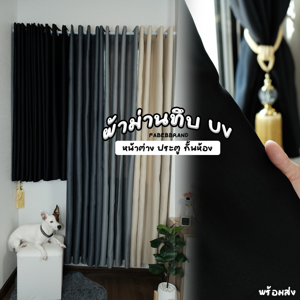 fabebbrand ผ้าม่านทึบ กันแสงกันUV สีพื้น ลดความร้อน ผ้าม่านหน้าต่าง ม่านประตู พร้อมส่ง