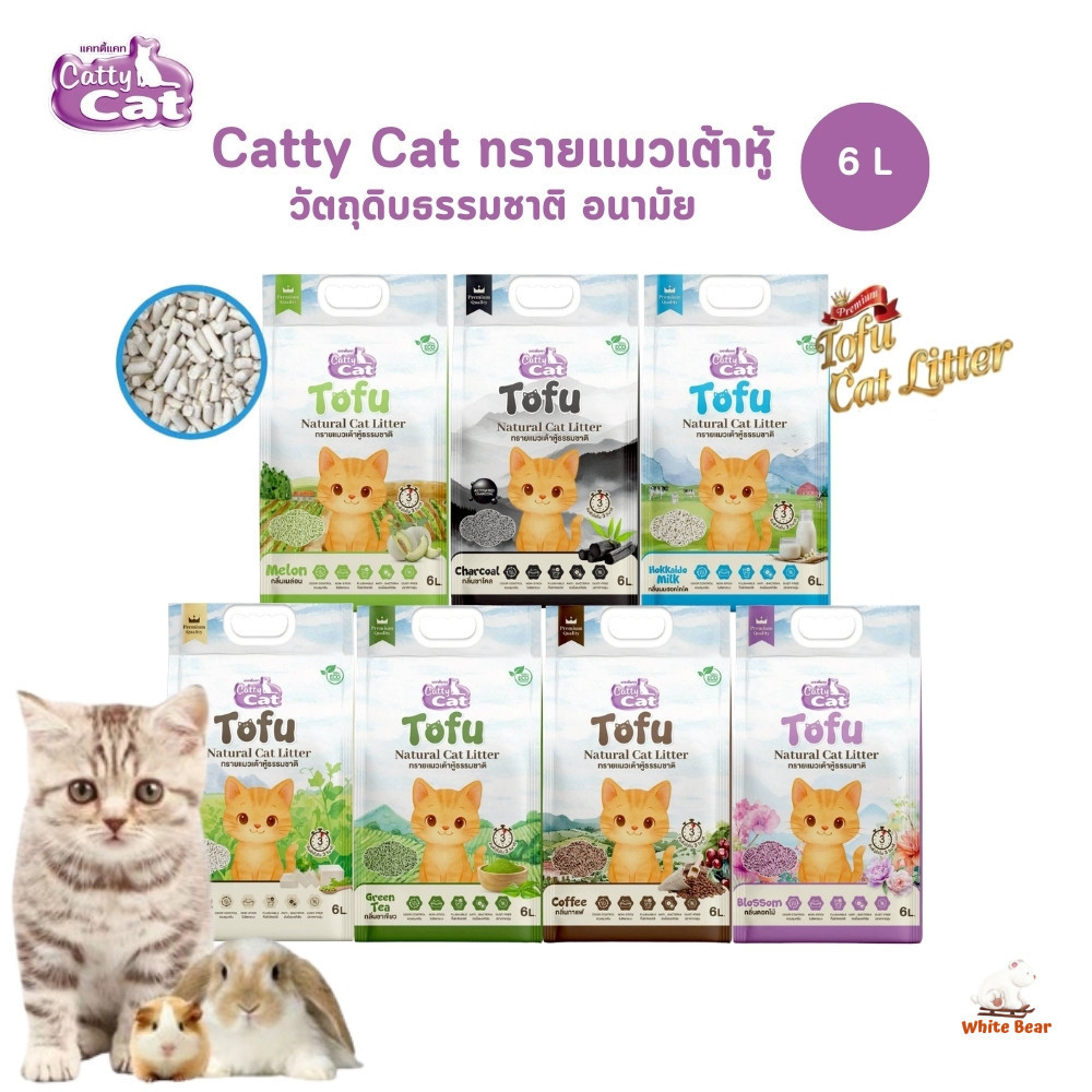 Catty Cat ทรายแมวเต้าหู้ อนามัย ธรรมชาติเพื่อแมว ขนาด 6 ลิตร