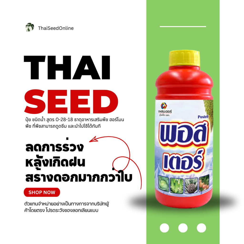 PTU พอสเตอร์ 1 ลิตร บริษัท แพลนเตอร์ ยูไนเต็ด จำกัด ฟอสฟอริก แอซิด
