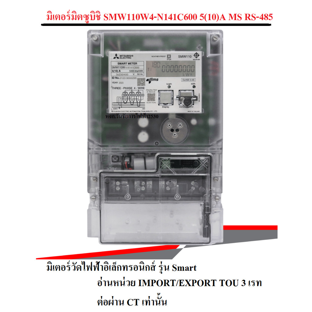 MITSUBISHI มิเตอร์ดิจิตอล SMW110W4-N141C600 5(10)A MS RS-485 3เฟส 3P4W CT 5A(10A) มิตซูบิชิ มิเตอร์ว