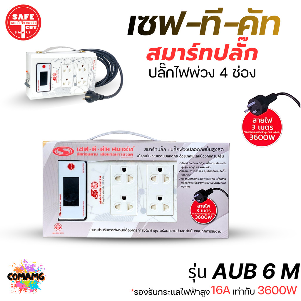 Safe T Cut เซฟ ที คัท สมาร์ทปลั๊ก Smart Plug RCBO รุ่น AUB6M ปลั๊กไฟกันดูด 4 ช่อง รองรับไฟ 3600W สายยาว 3เมตร ออกบิลได้