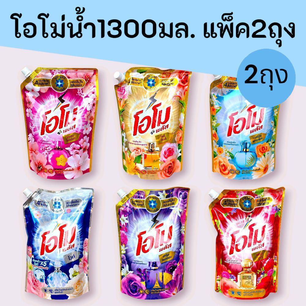 (แพ็ค2ถุง)โอโม่น้ำ1300มล. แพ็ค2ถุง