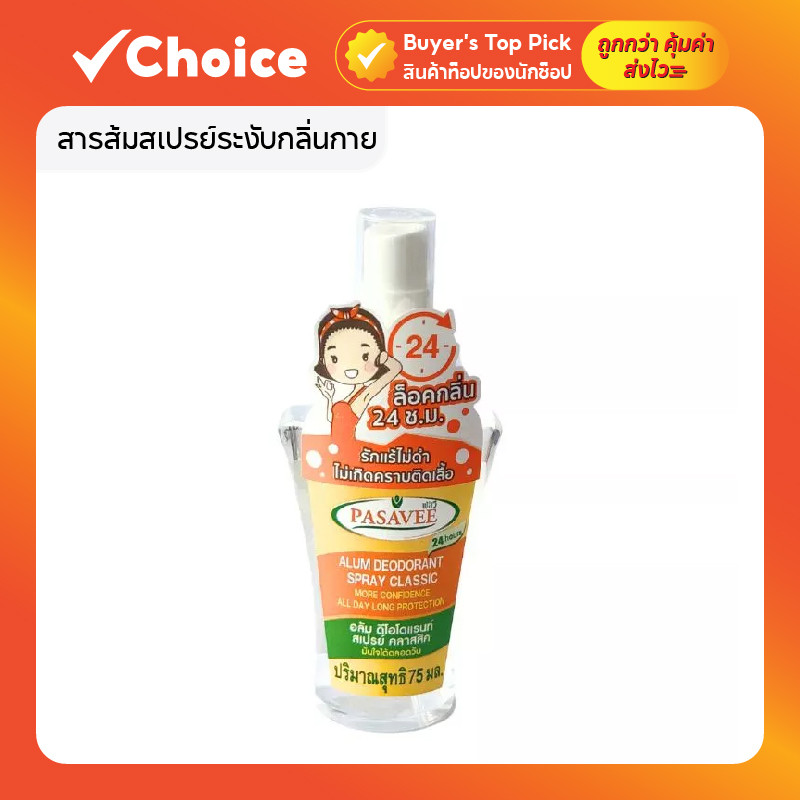 สารส้มสเปรย์ระงับกลิ่นกาย Pasavee Alum Deodorant Spray 75ml (แพ็ค 2 ขวด)
