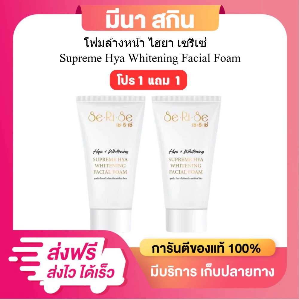(โปร 1 แถม 1) โฟมหน้าไฮยา serise โฟมล้างหน้าเซริเซ่ SeRiSe (โฟมล้างหน้าอิงฟ้า) ขนาด 100 กรัม