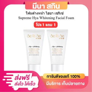 (โปร 1 แถม 1) โฟมหน้าไฮยา serise โฟมล้างหน้าเซริเซ่ SeRiSe (โฟมล้างหน้าอิงฟ้า) ขนาด 100 กรัม