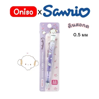 ดินสอกด Oniso x Sanrio ลิขสิทธิ์แท้100% หัว 0.5 มม