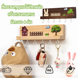 【ที่แขวนกุญแจไม้ติดผนัง】ชั้นวางตะขอกุญแจ มีตะขอ 6 อัน สำหรับ…