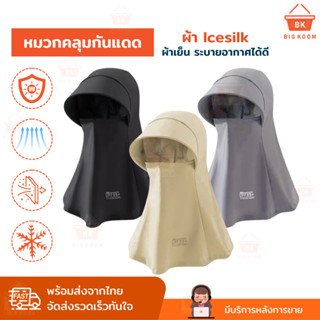 ส่งด่วน หมวกคลุมหน้ากันแดด Ice Silk หมวกกันแดด แมสก์กันแดด U…
