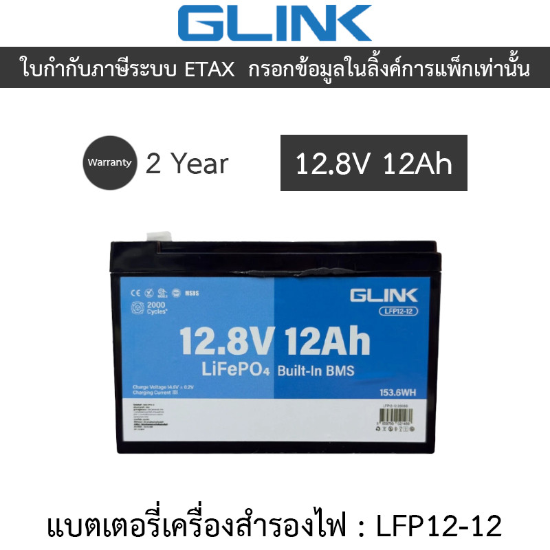 GLINK Life PO4 Battery แบตเตอรี่ 12.8V 12Ah มีระบบ BMS ในตัว รุ่น LFP12-12