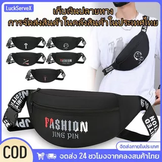 กระเป๋าคาดเอวชายสไตล์เกาหลีแบบใหม่ ชั้นเดียว พกพาสะดวก ทำจากผ้าไนลอน พิมพ์ลายแฟชั่น 【LuckServeX】
