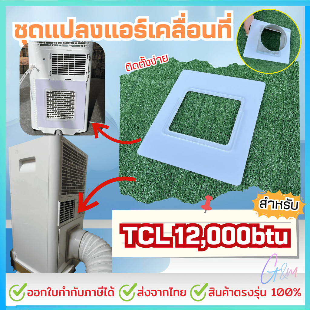 ชุดแปลงระบบ 2 ท่อแอร์เคลื่อนที่ สำหรับTCL 12000 btu Model = TAC-12PA/RPV แบบเทปติด