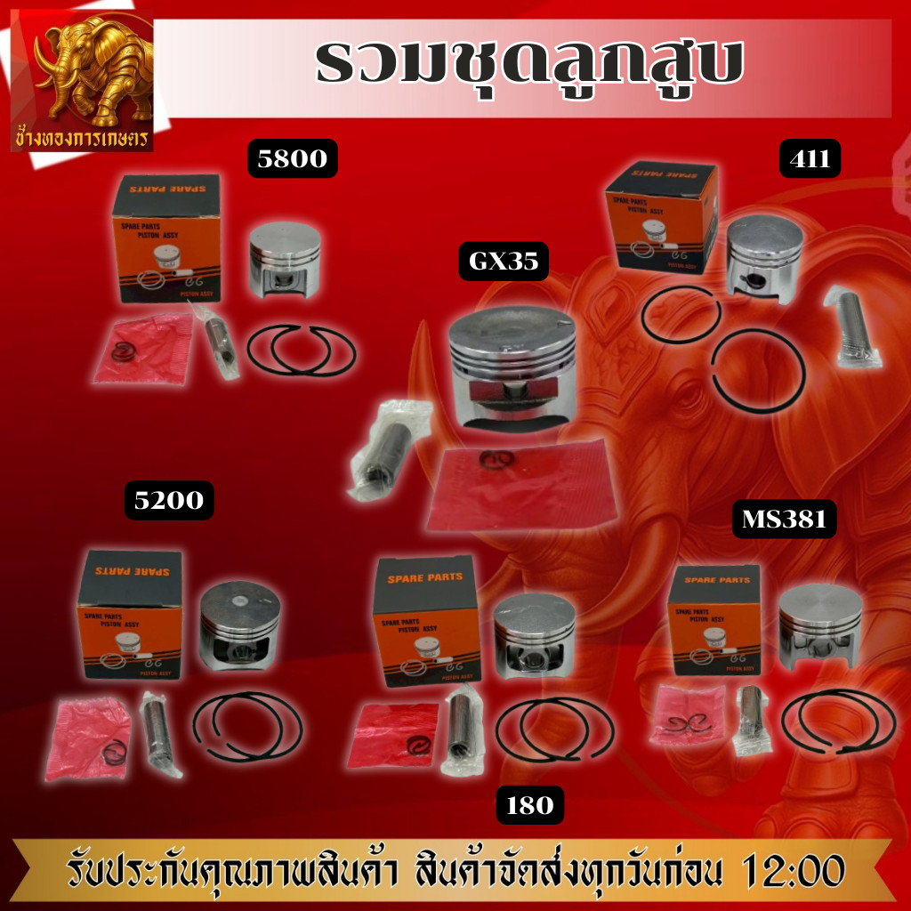 ชุดลูกสูบ รวมชุดลูกสูบ 411 5800 180 5200 GX35 MS381 ชุดลูกสูบตรงรุ่นพร้อมให้เลือกใช้งาน สินค้าได้มาตรฐาน