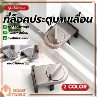 ที่ล็อคประตู้ ล็อคแน่น ที่ล็อคบานเลื่อนประตู ตัวล็อคประตูบานเลื่อน ป้องกันการเสื่อมสภาพ ไม่เสียรูปทรงหรือแตกหักง่าย