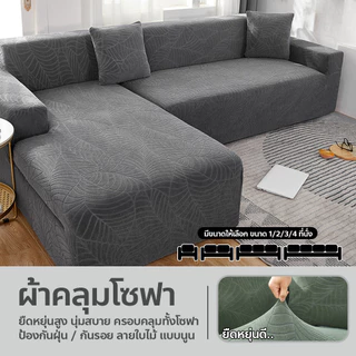 Eroro ผ้าคลุมโซฟา ลายใบไม้ ปลอกหุ้มโซฟา 1/2/3/4ที่นั่ง กันน้ำ กันฝุ่น สัมผัสนุ่มสบาย