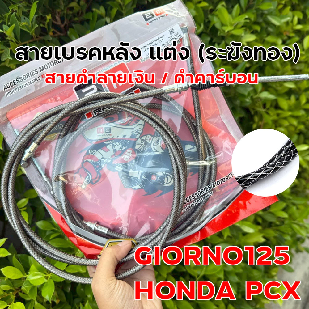 สายเบรคหลังแต่ง ระฆังทอง Giorno 125 / PCX สายถักดำลายเงิน thumbnail 3