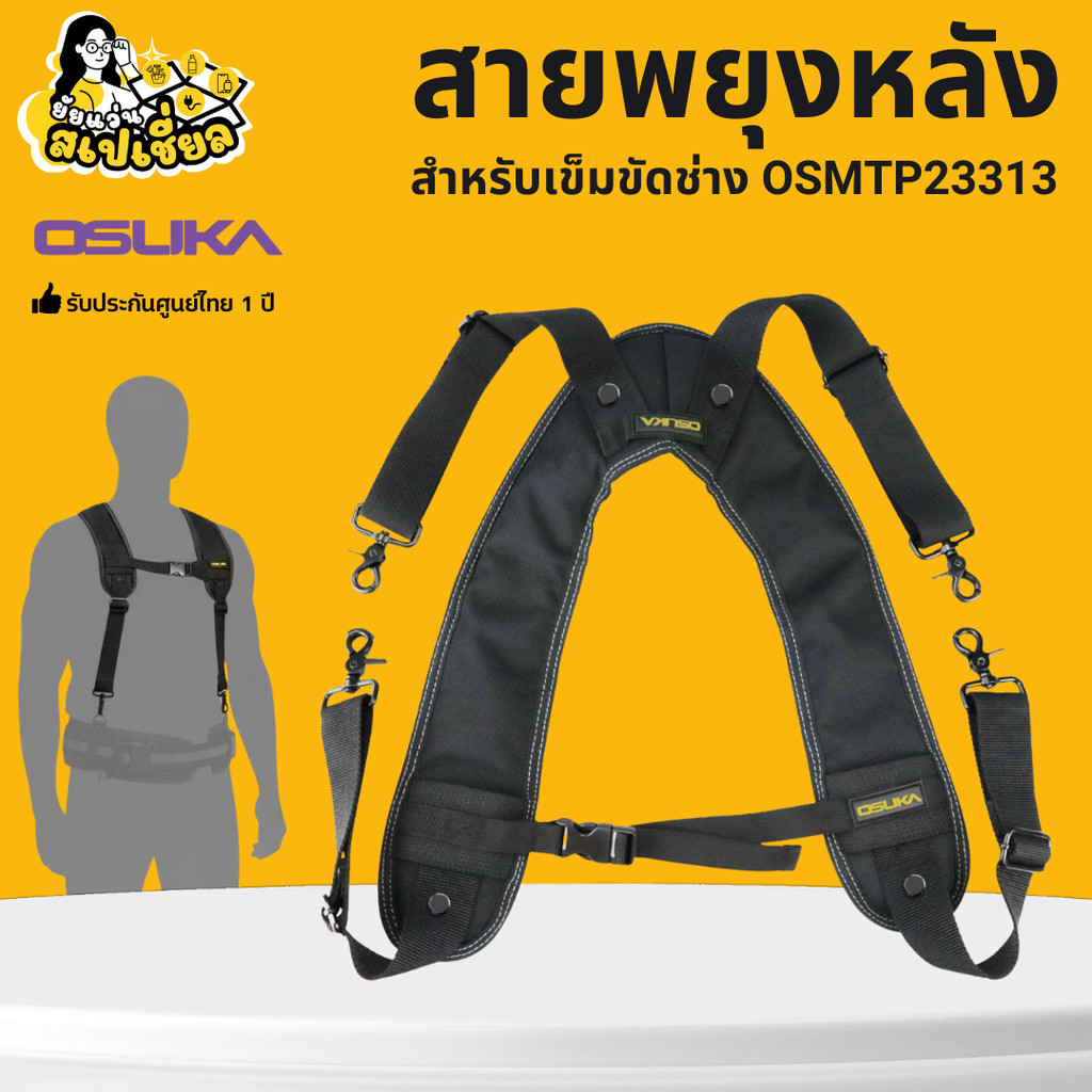OSUKA สายพยุงหลัง สำหรับเข็มขัดช่าง OSMTP23313 ใช้คู่กับเข็มขัดได้ ใช้กับกระเป๋าได้ทุกแบบของ OSUKA