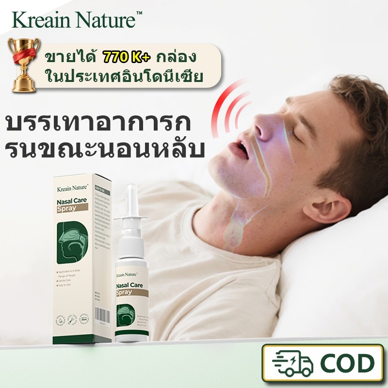 Kreain Nature สเปรย์พ่นจมูก บรรเทาอาการกรน บรรเทาอาการคัดจมูก บรรเทาโรคจมูกอักเสบ จาม น้ำมูกไหล