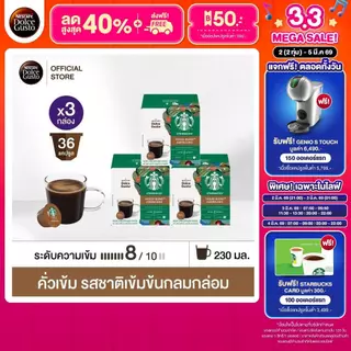 [เลือกรส] STARBUCKS BY NESCAFE DOLCE GUSTO เนสกาแฟ โดลเช่ กุสโต้ แคปซูลกาแฟ STARBUCKS 12แคปซูล/กล่อง (3กล่อง)