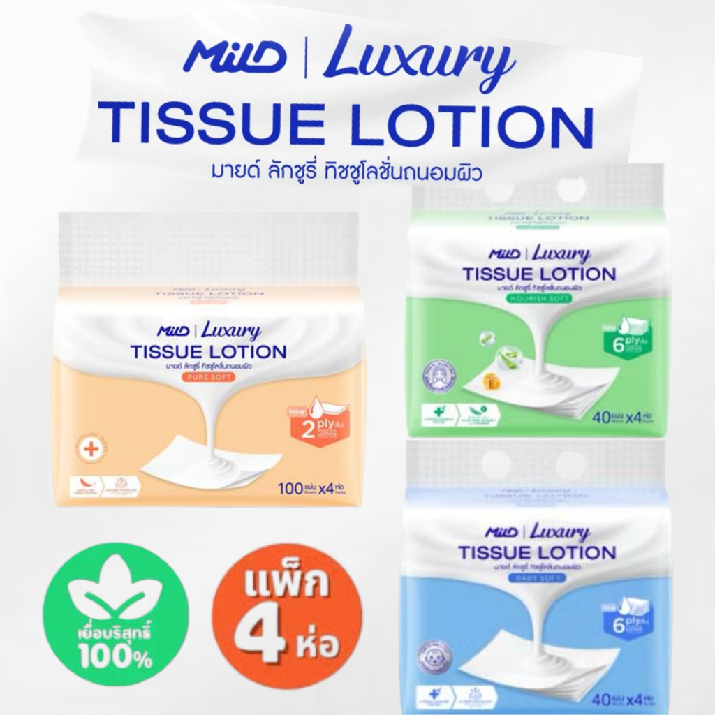 MilD Luxury Tissue Lotion มายด์ ลักชูรี่ เบบี้ซอฟท์ ทิชชูโลชั่น หนา6ชั้น 90แผ่น (1 แพ็ค มี 4 ห่อ) พร้อมส่ง