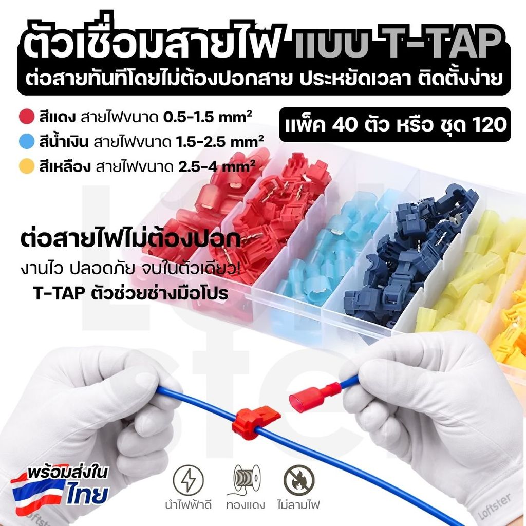 ตัวต่อสายไฟ T-Tap ตลับต่อสายด่วน ไม่ต้องตัดสาย ทองแดงชุบดีบุก กันไฟลาม 20 คู่