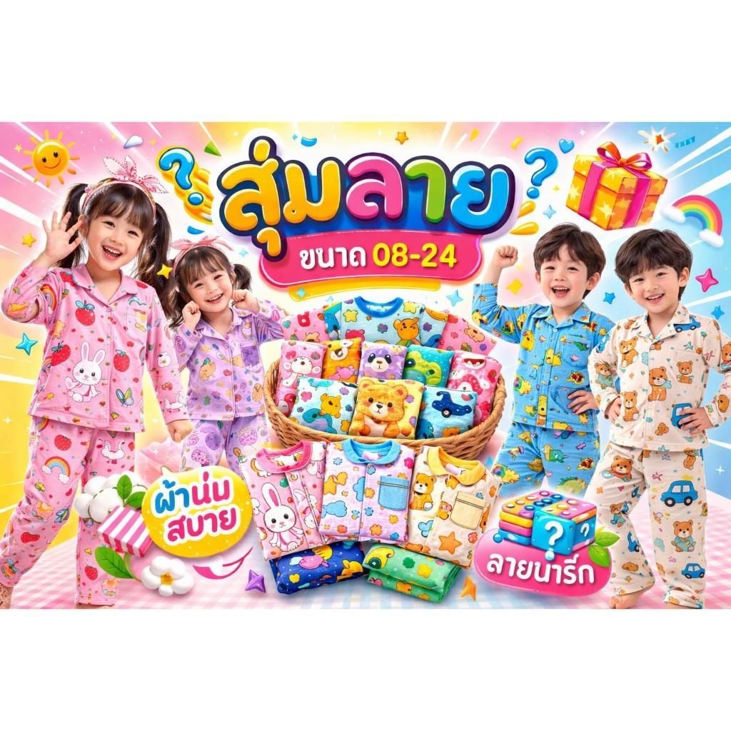 [สุดคุ้ม] สุ่มลาย ชุดนอนเด็ก ขนาด 95-165 ซม. ผู้ชาย เด็กผู้หญิง