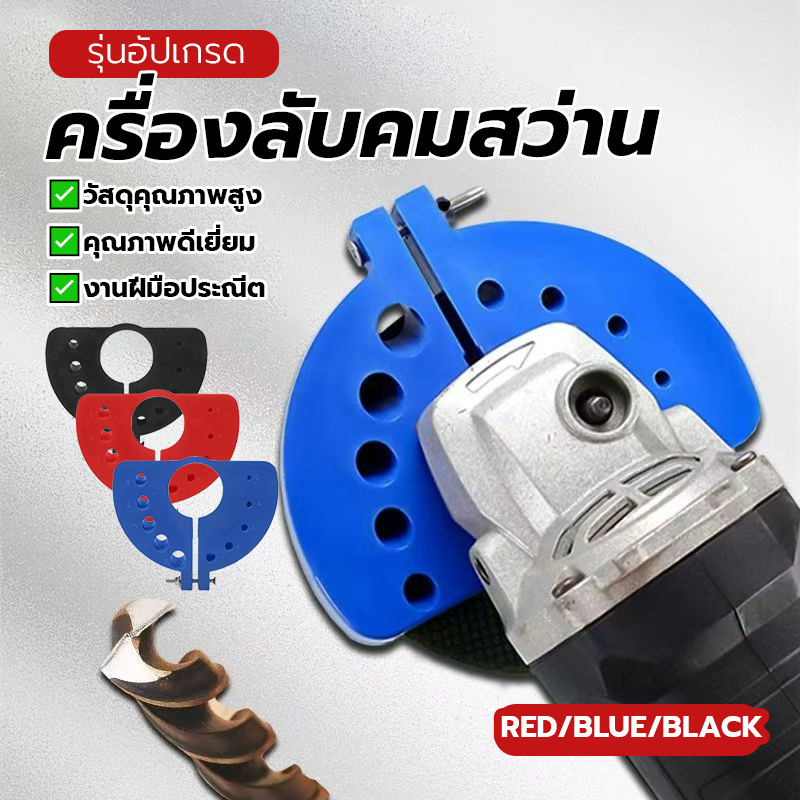 เครื่องเจียรดอกสว่านเสียสามสี ครื่องลับคมสว่าน เครื่องลับคมสว่าน ติดตั้งง่าย มีให้เลือก 3 สี ทนต่อการสึกหรอ อเนกประสงค์