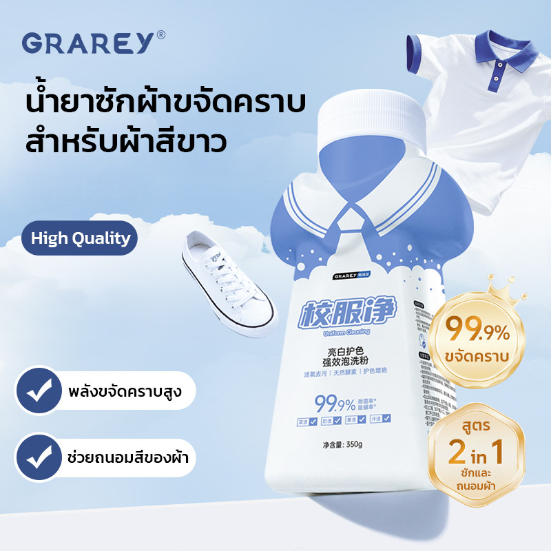 GRAREY ผงซักฟอกขจัดคราบสำหรับผ้าสีขาว สูตร 2in1 พลังซักลึก 99.9% ขนาด 350g
