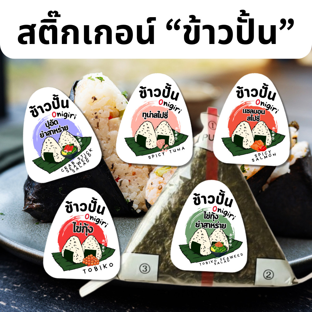 สติ๊กเกอร์ไส้ข้าวปั้น Onigiri ขนาด 2.6x3 CM กันน้ำ 33 ดวง/แผ่น มีหลายไส้ให้เลือก