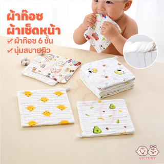 VICTOKY ผ้าเช็ดหน้าเด็ก ผ้าเช็ดหน้าสาลู 6 ชั้น ผ้าเช็ดหน้าเด็กอนุบาล 25*25cm ผ้าเช็ดหน้า