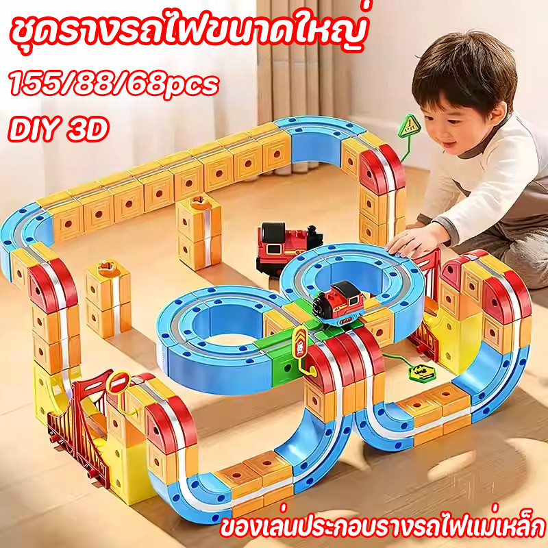 พร้อมส่ง ของเล่นประกอบรางรถไฟแม่เหล็ก ชุดรางรถไฟขนาดใหญ่ ดีไซน์ติดตั้งง่าย DIY 3D ของเล่นรางรถไฟ รถของเล่น บล็อกอาคาร