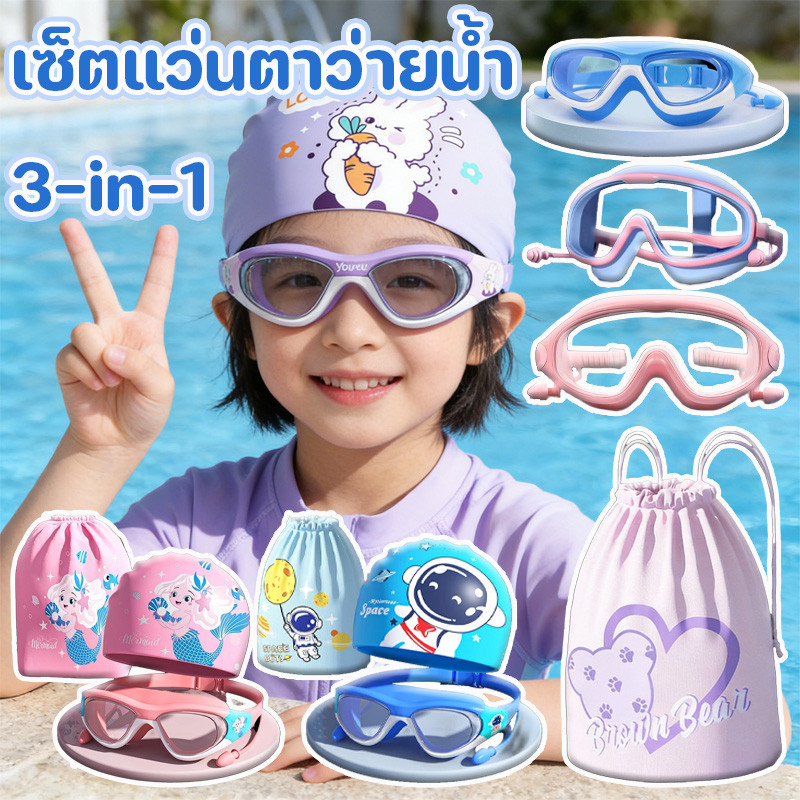 เตรียมจัดส่ง 3-in-1 เซ็ตแว่นตาว่ายน้ำ หมวกว่ายน้ำ+กระเป๋าใส่ชุดว่ายน้ำ ความชัดสูง สวมใส่สบาย กันน้ำกันฝ้า